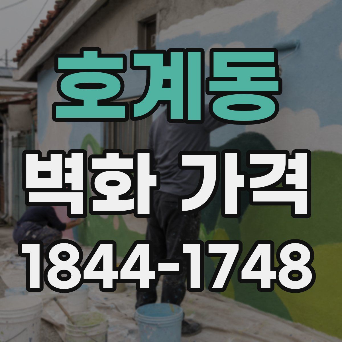 호계동 벽화 가격