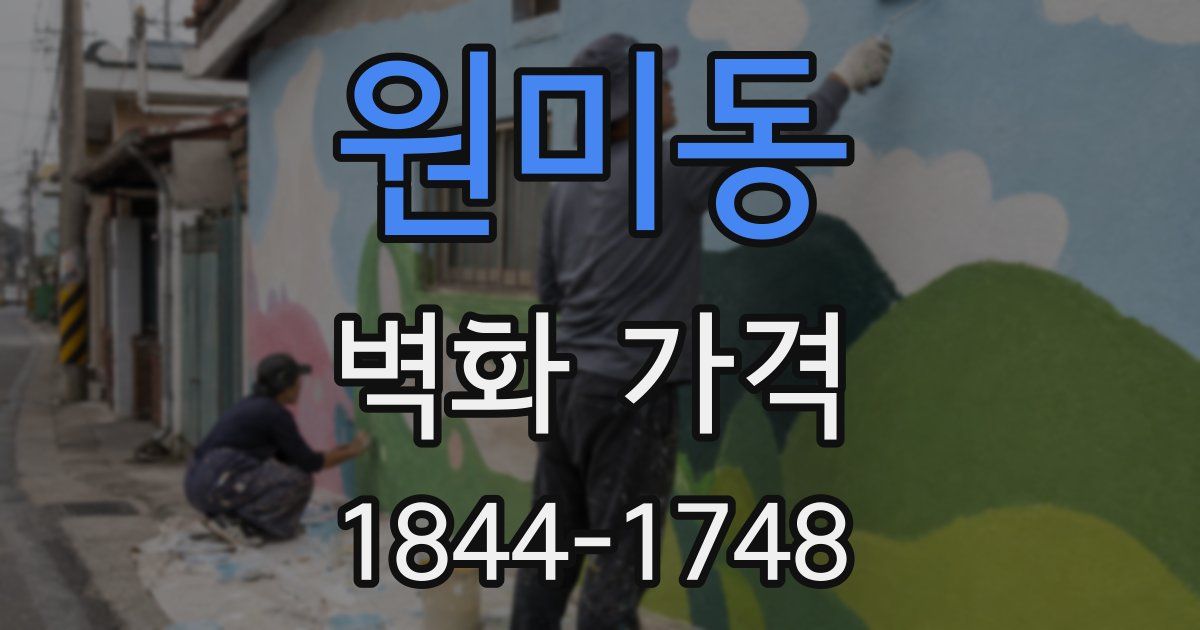 원미동 벽화 가격