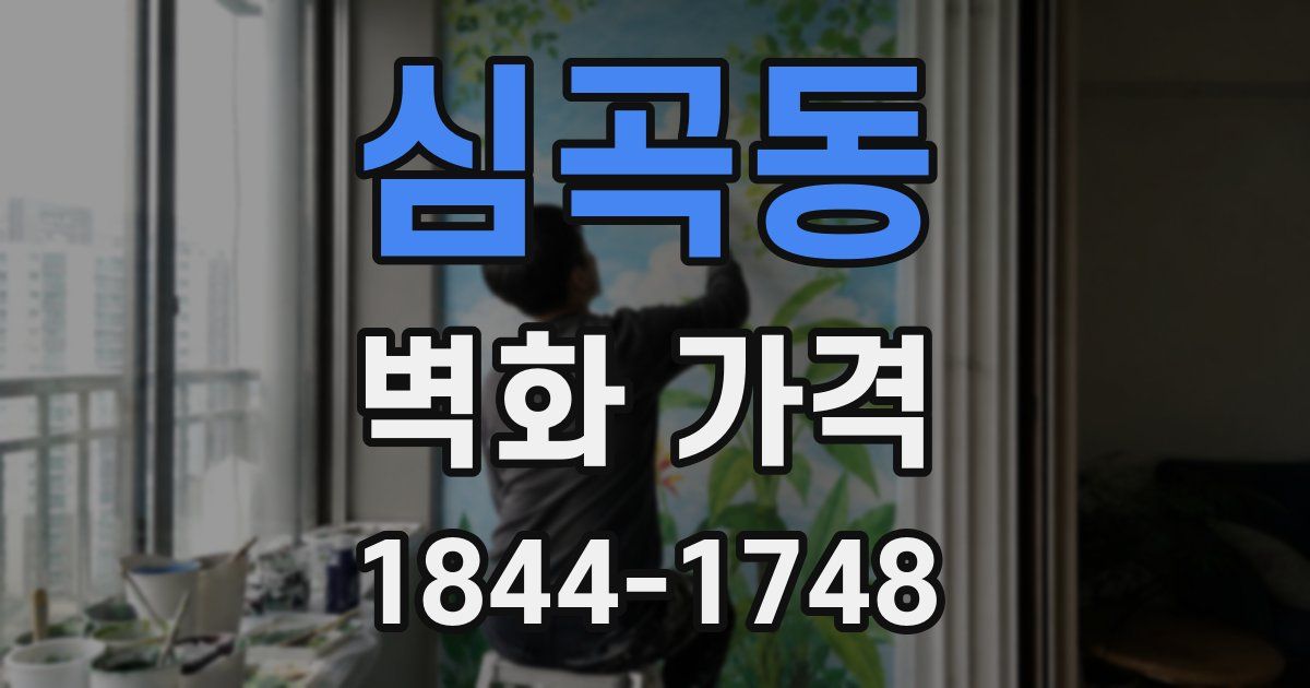 심곡동 벽화 가격