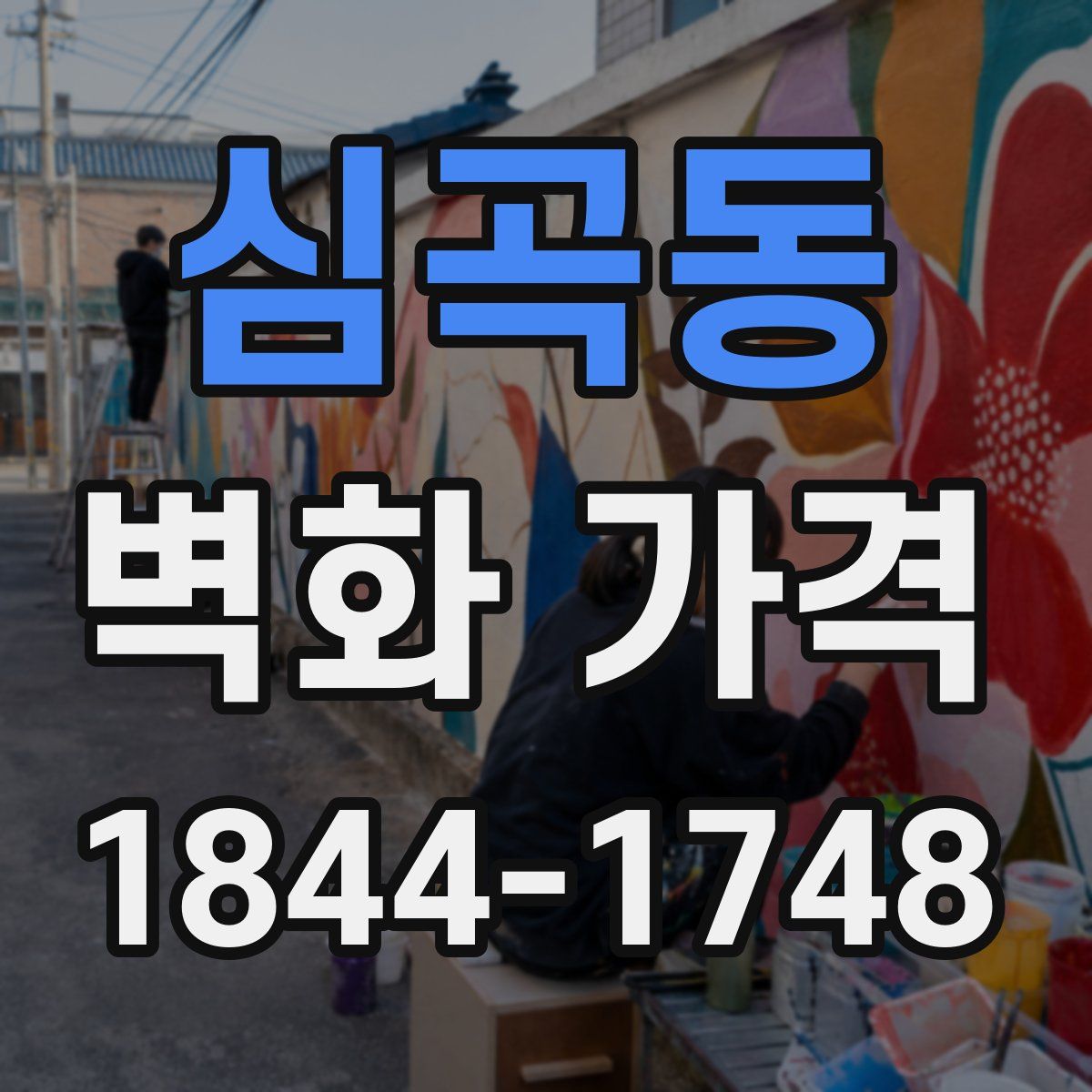 심곡동 벽화 가격