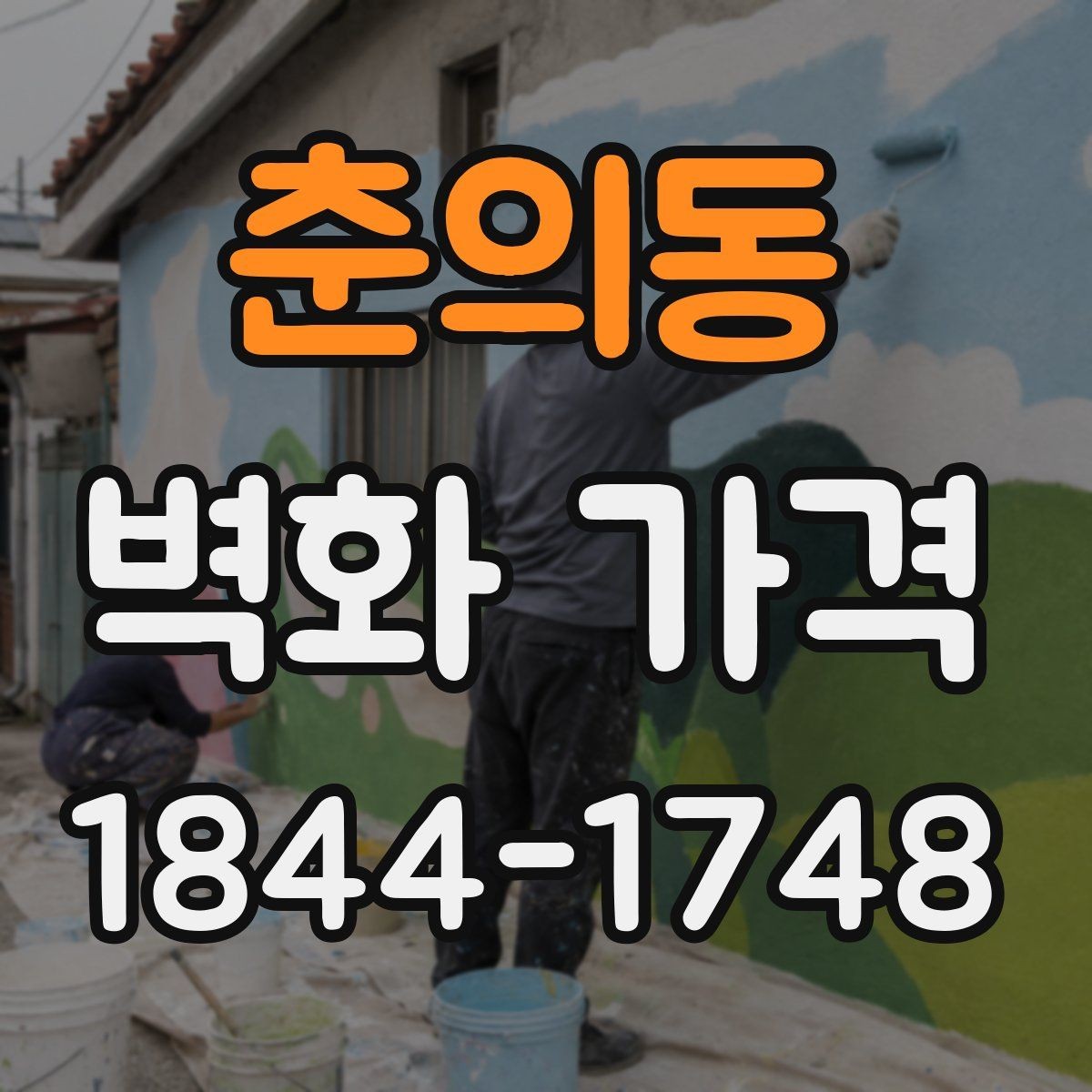춘의동 벽화 가격 비용을 줄이기 전 먼저 점검할 선택지