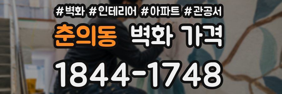 춘의동 벽화 가격