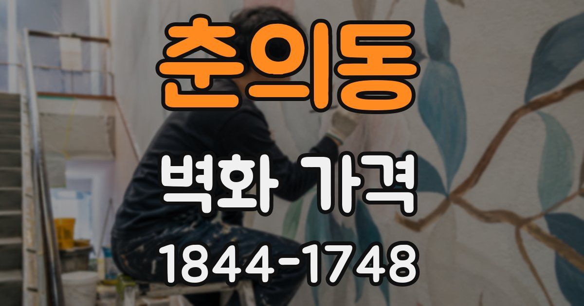 춘의동 벽화 가격