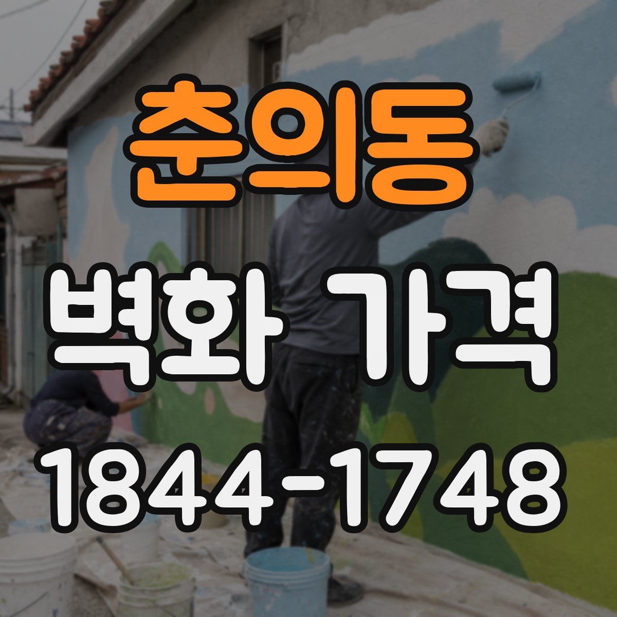 춘의동 벽화 가격