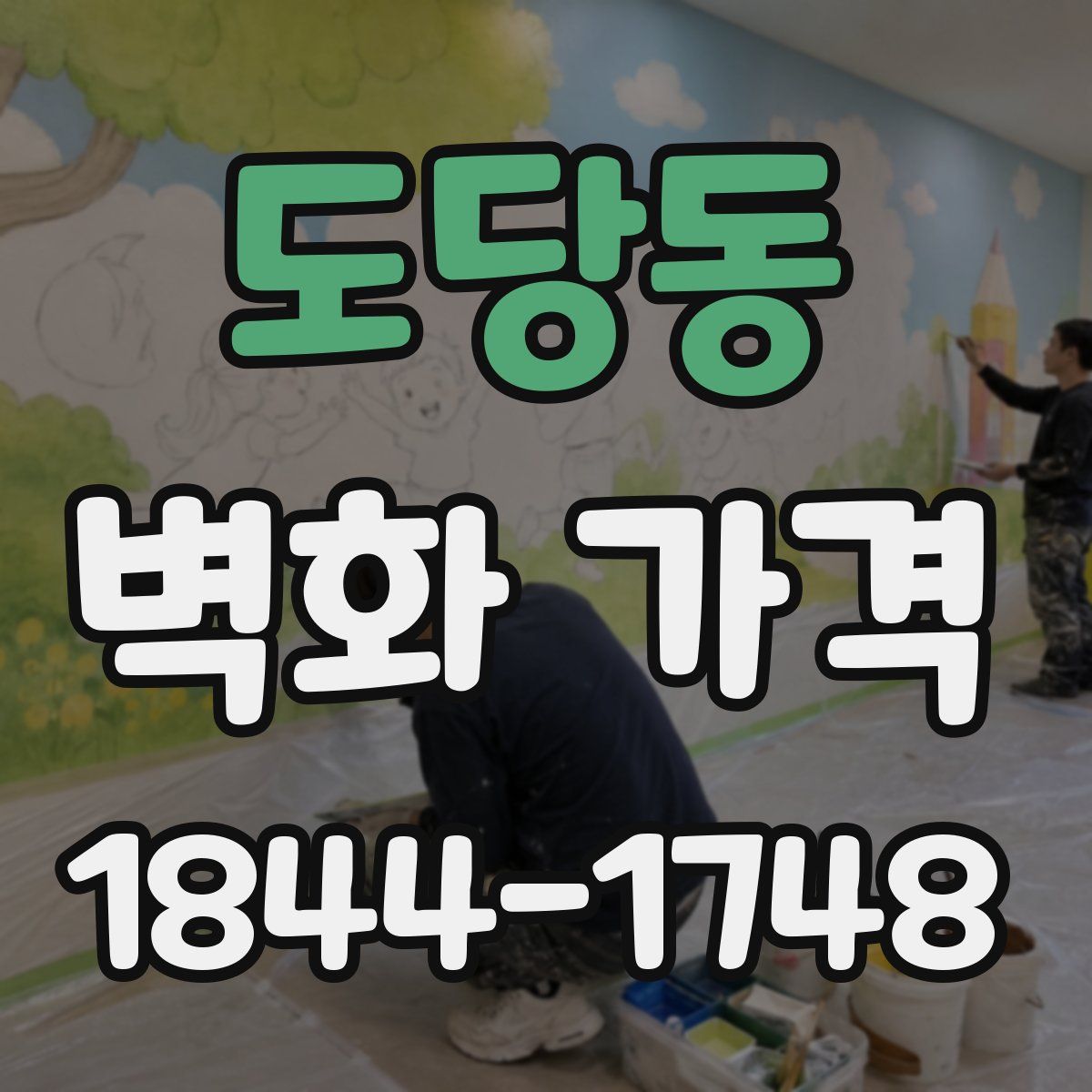 도당동 벽화 가격