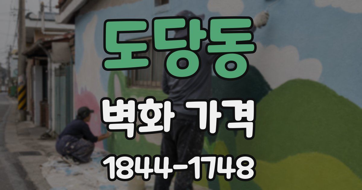 도당동 벽화 가격