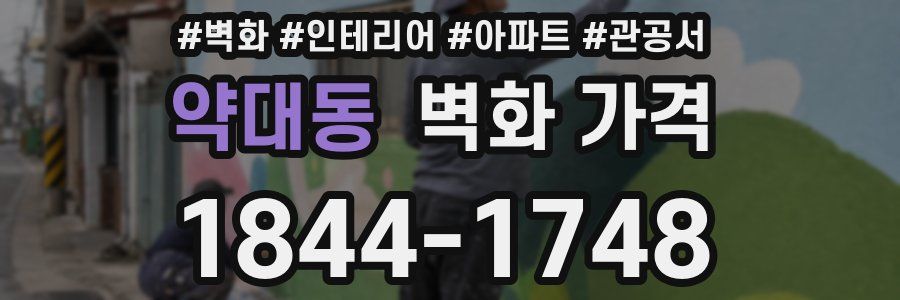 약대동 벽화 가격
