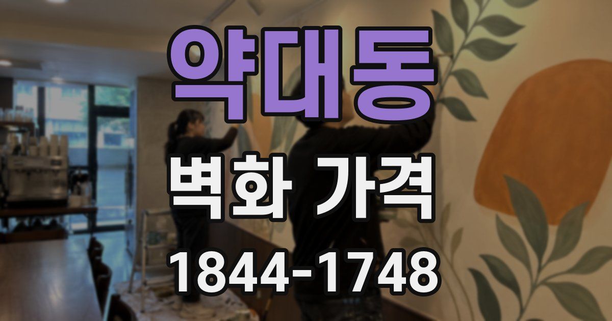 약대동 벽화 가격