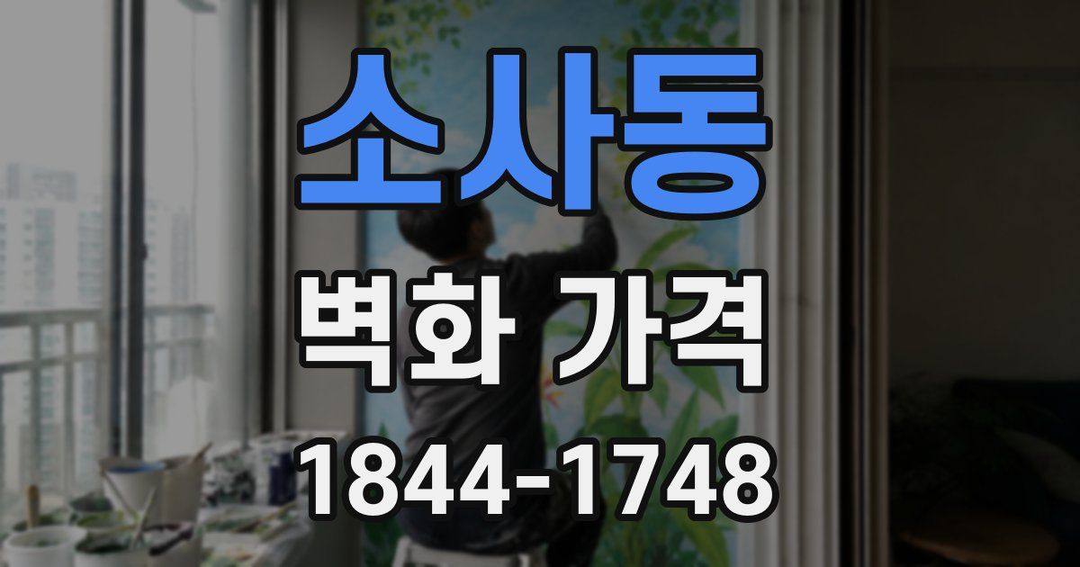소사동 벽화 가격