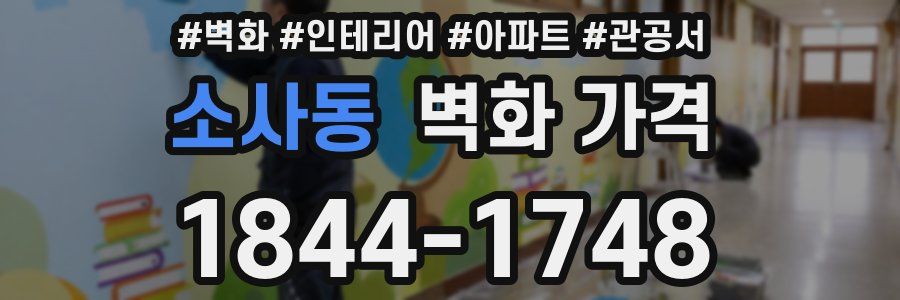 소사동 벽화 가격