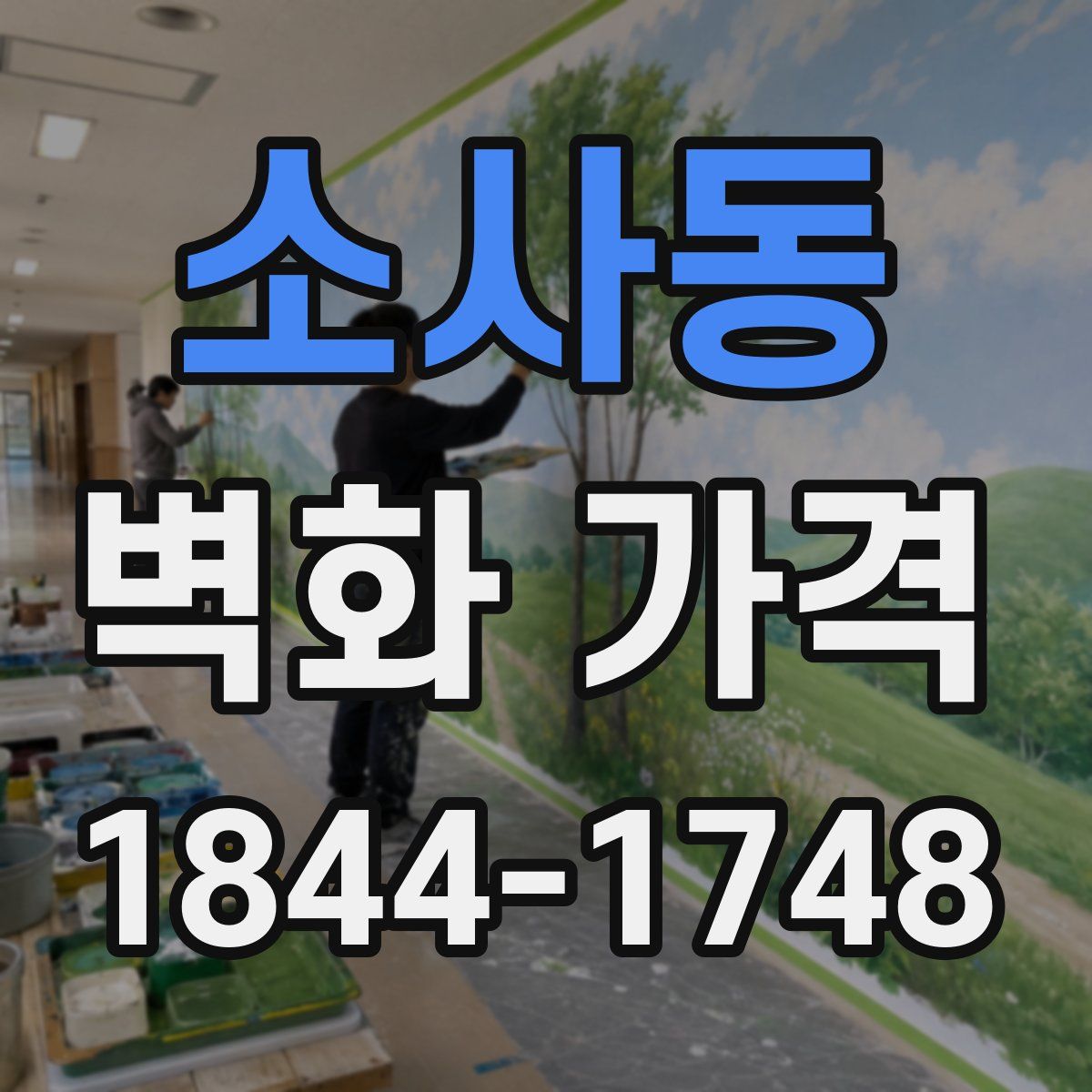 소사동 벽화 가격