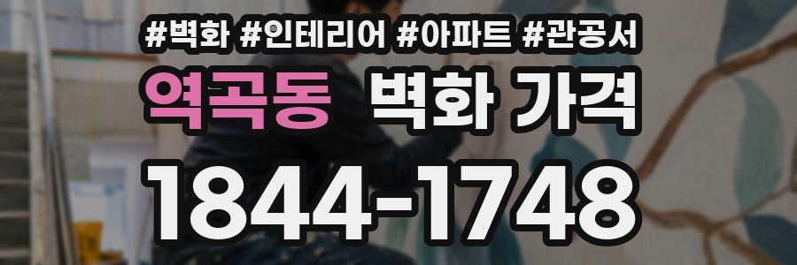 역곡동 벽화 가격