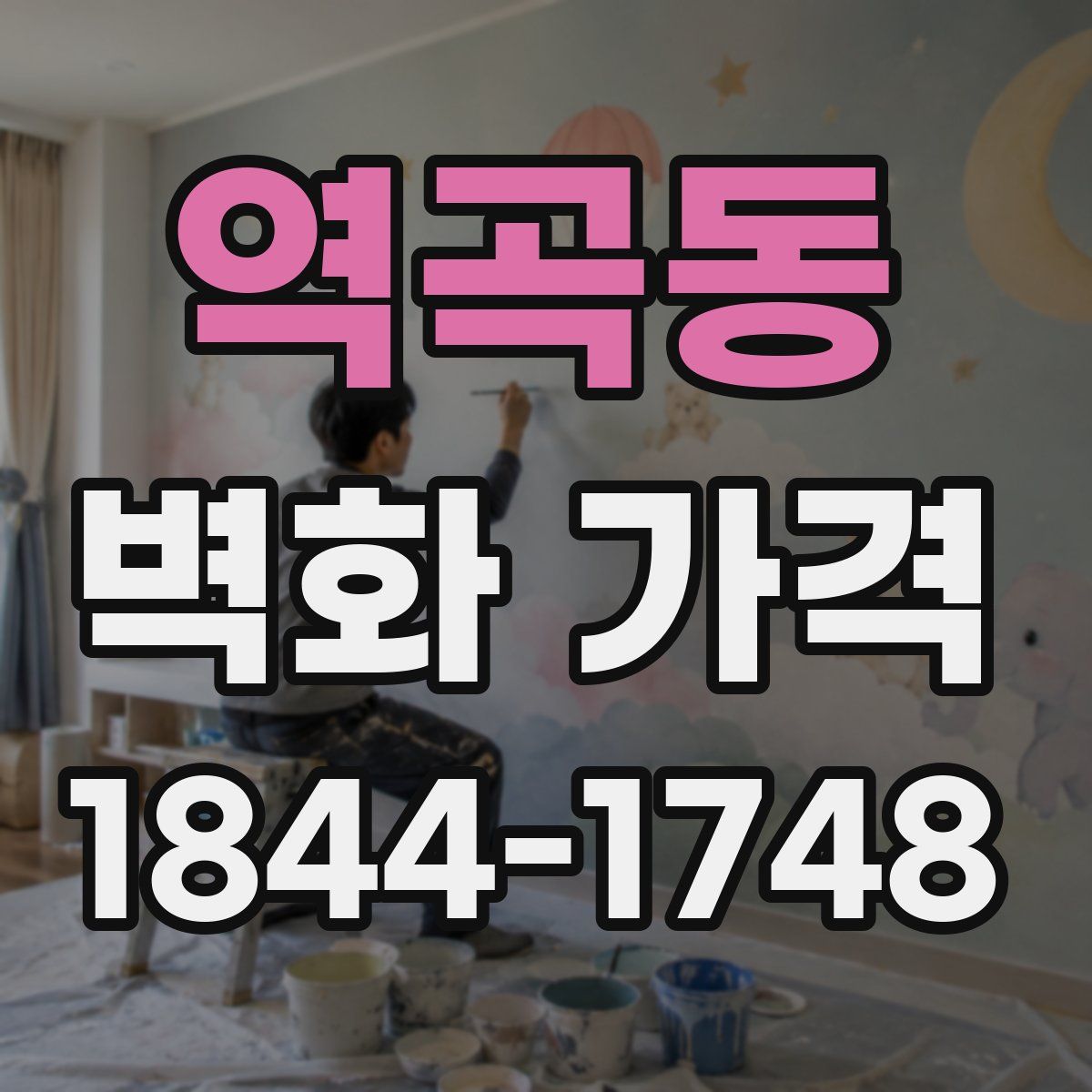 역곡동 벽화 가격