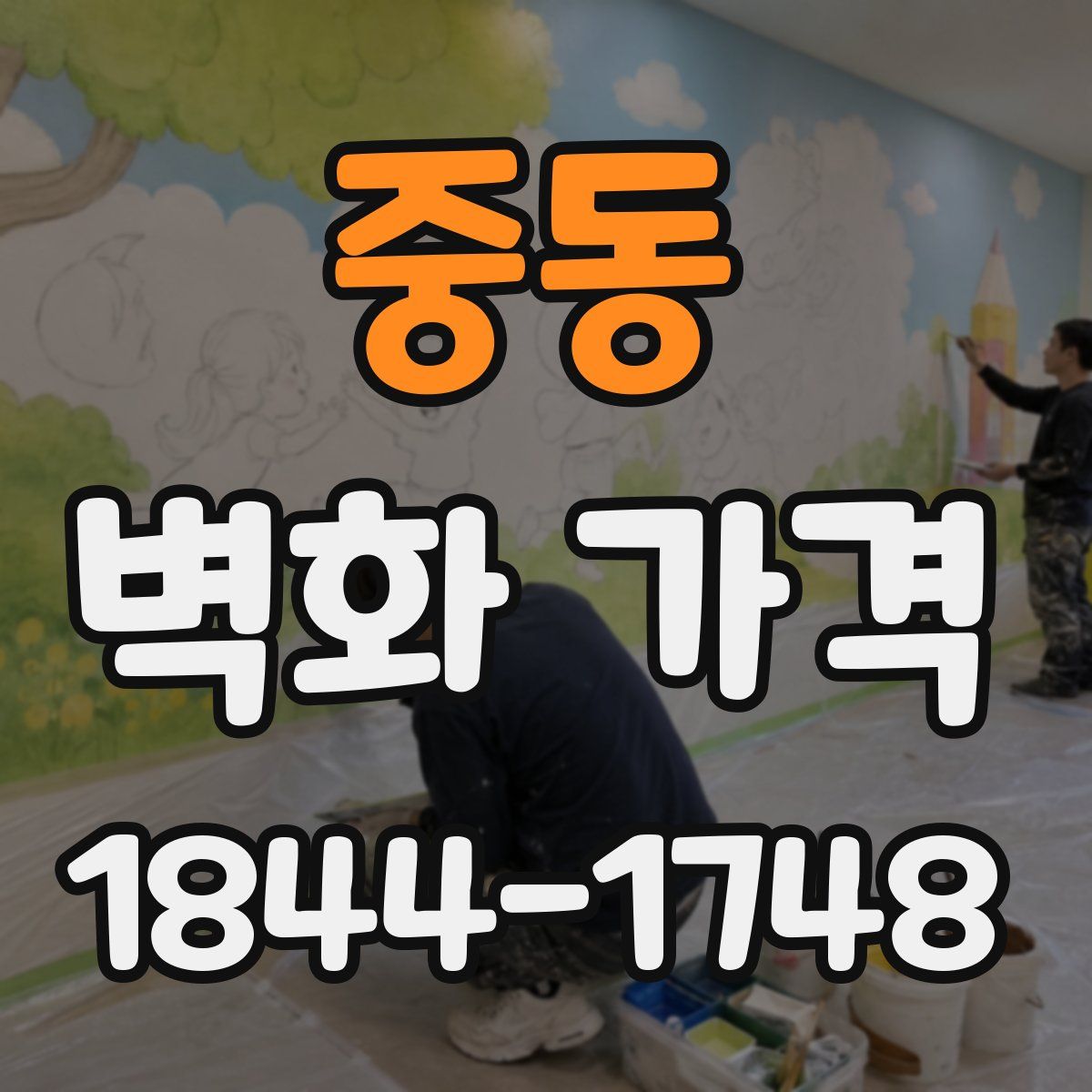 중동 벽화 가격