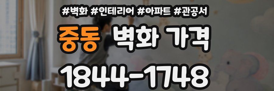 중동 벽화 가격