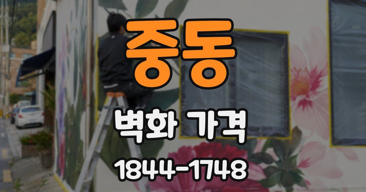 중동 벽화 가격