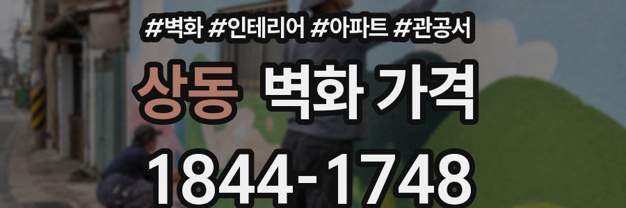 상동 벽화 가격