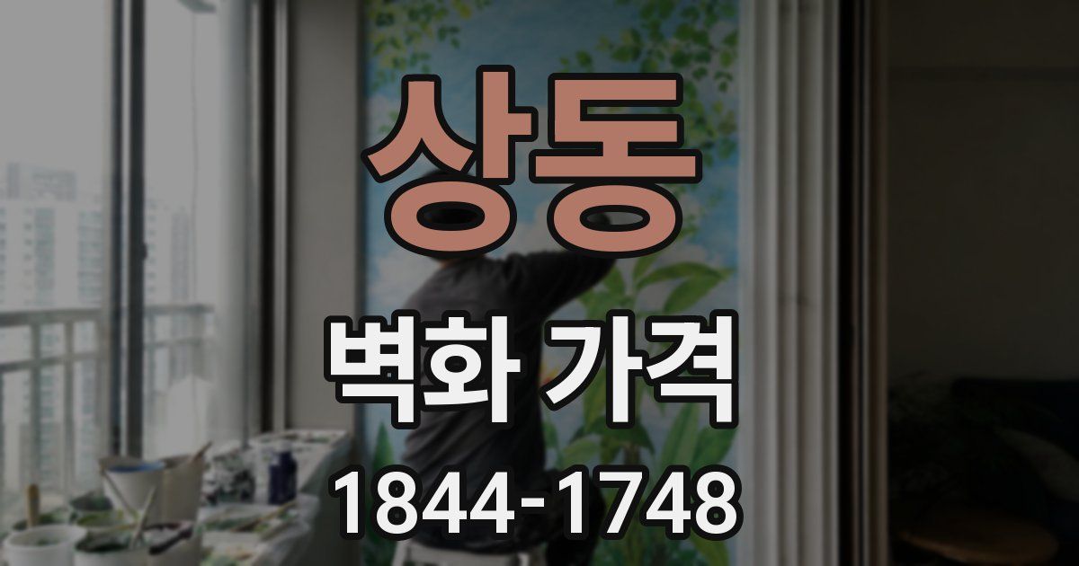 상동 벽화 가격