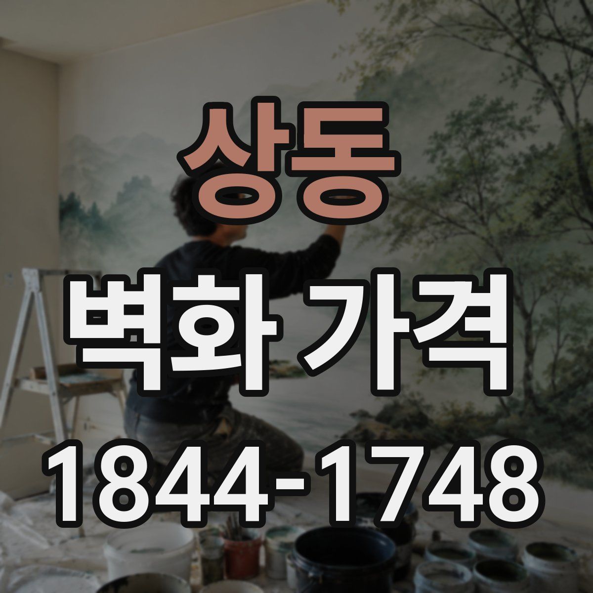 상동 벽화 가격
