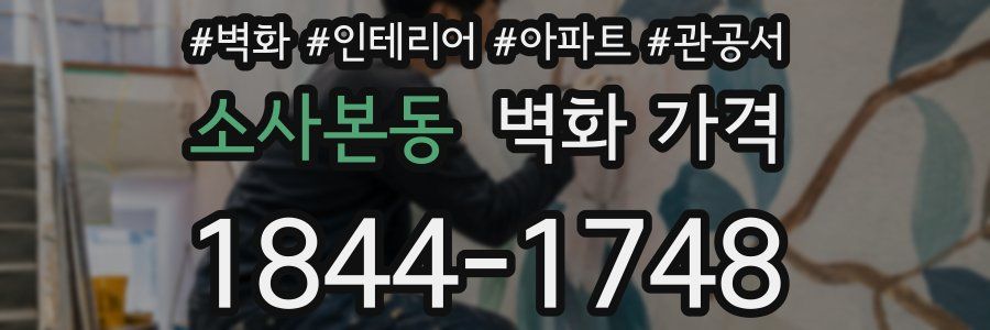 소사본동 벽화 가격