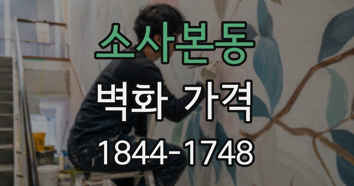 소사본동 벽화 가격