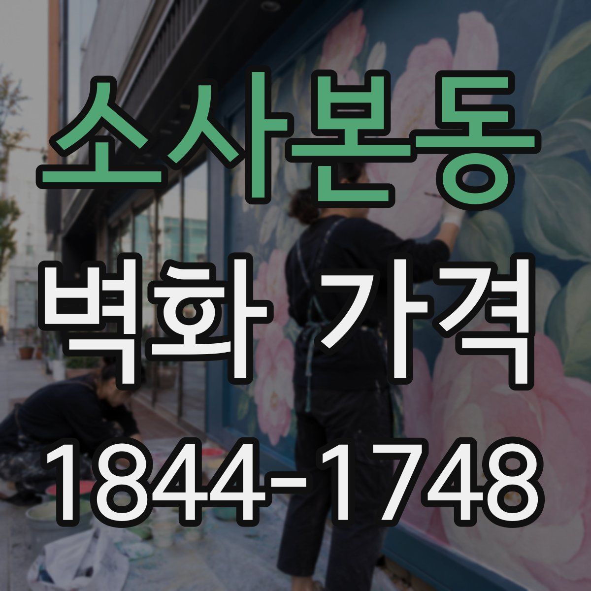 소사본동 벽화 가격