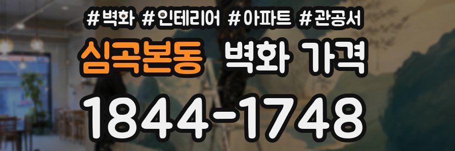 심곡본동 벽화 가격