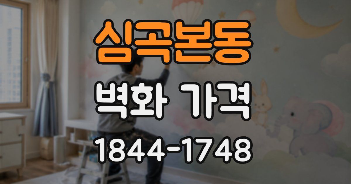심곡본동 벽화 가격
