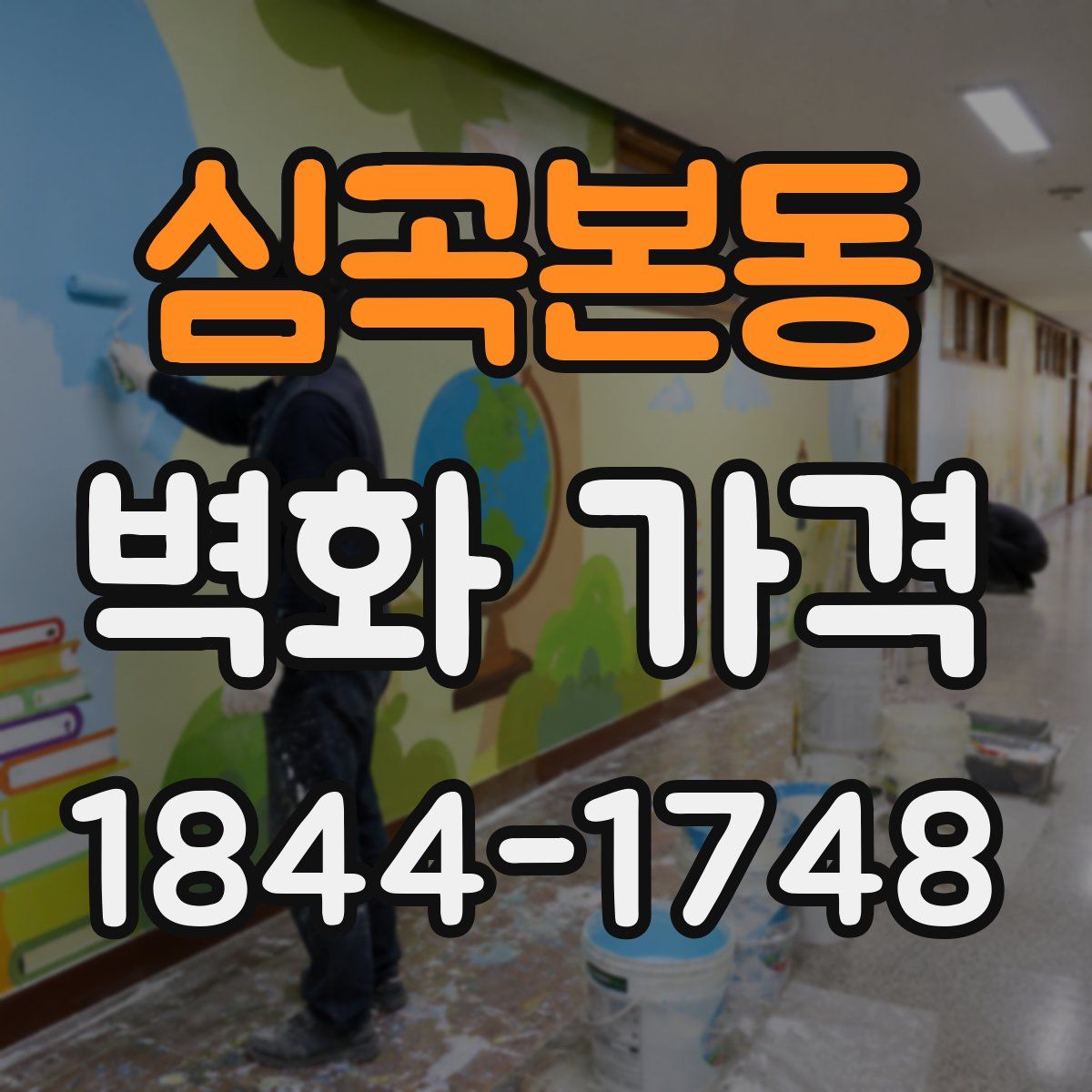 심곡본동 벽화 가격