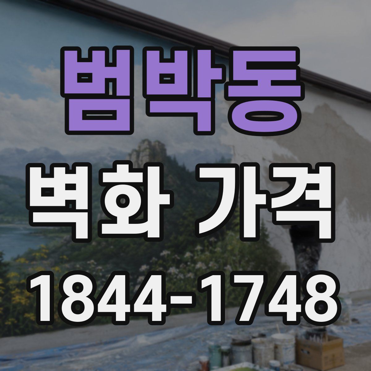 범박동 벽화 가격