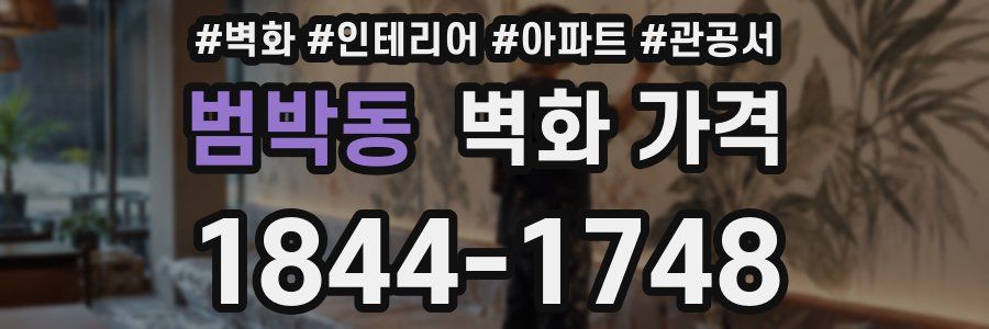 범박동 벽화 가격