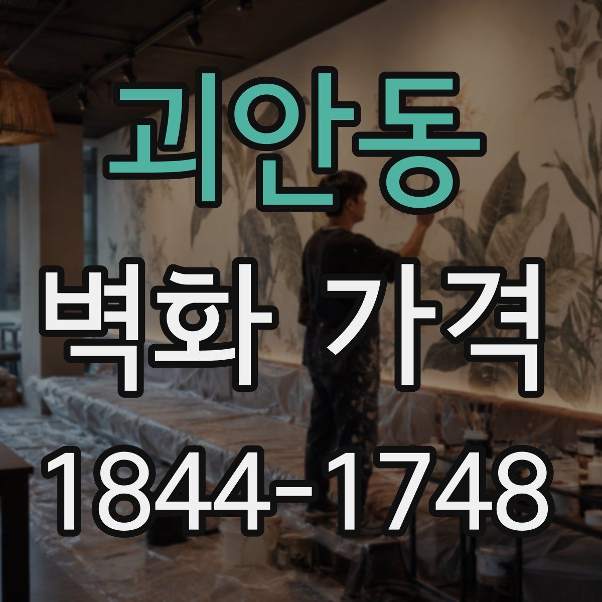 괴안동 벽화 가격