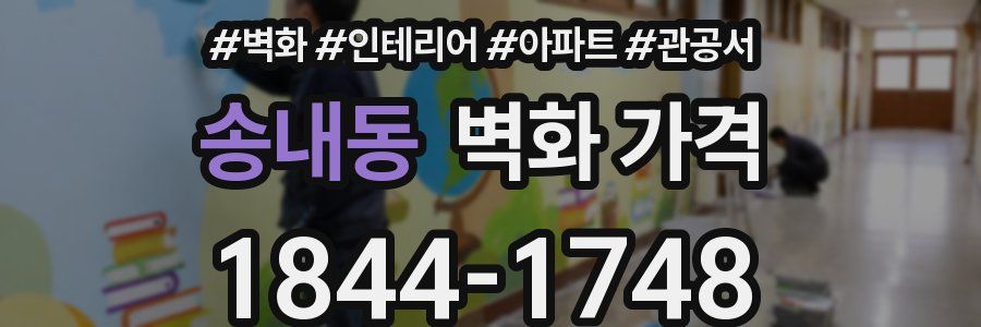 송내동 벽화 가격