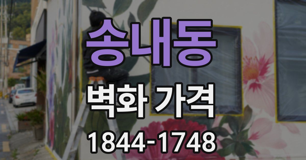 송내동 벽화 가격