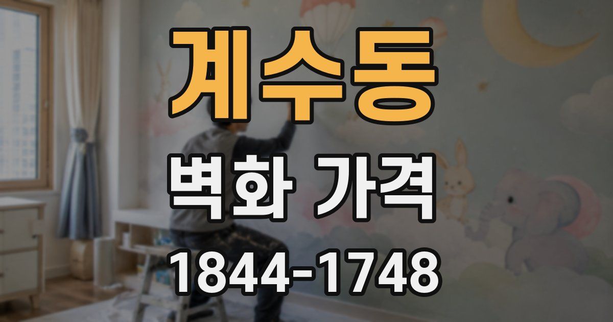 계수동 벽화 가격
