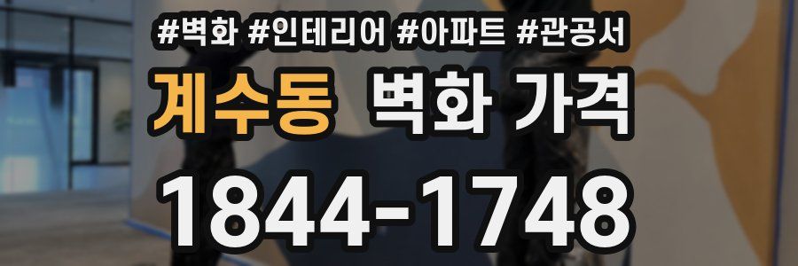 계수동 벽화 가격