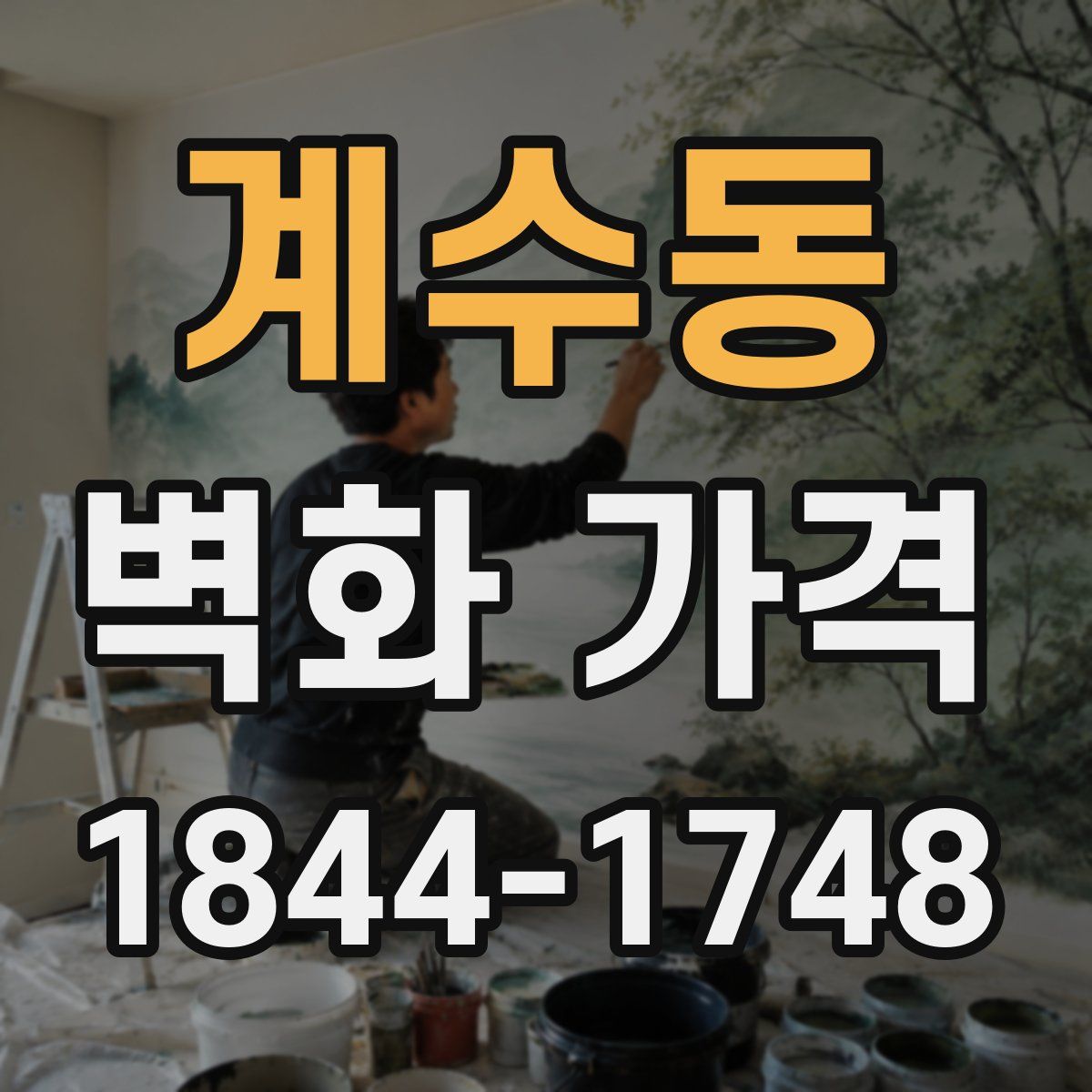계수동 벽화 가격