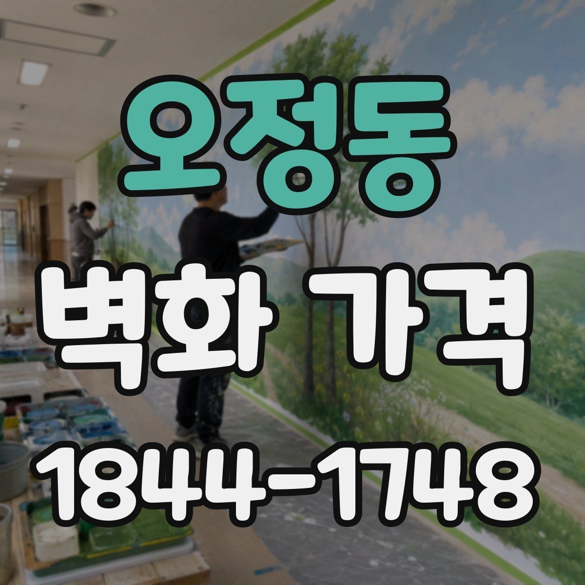 오정동 벽화 가격 작업 시간과 인건비가 연결되는 방식