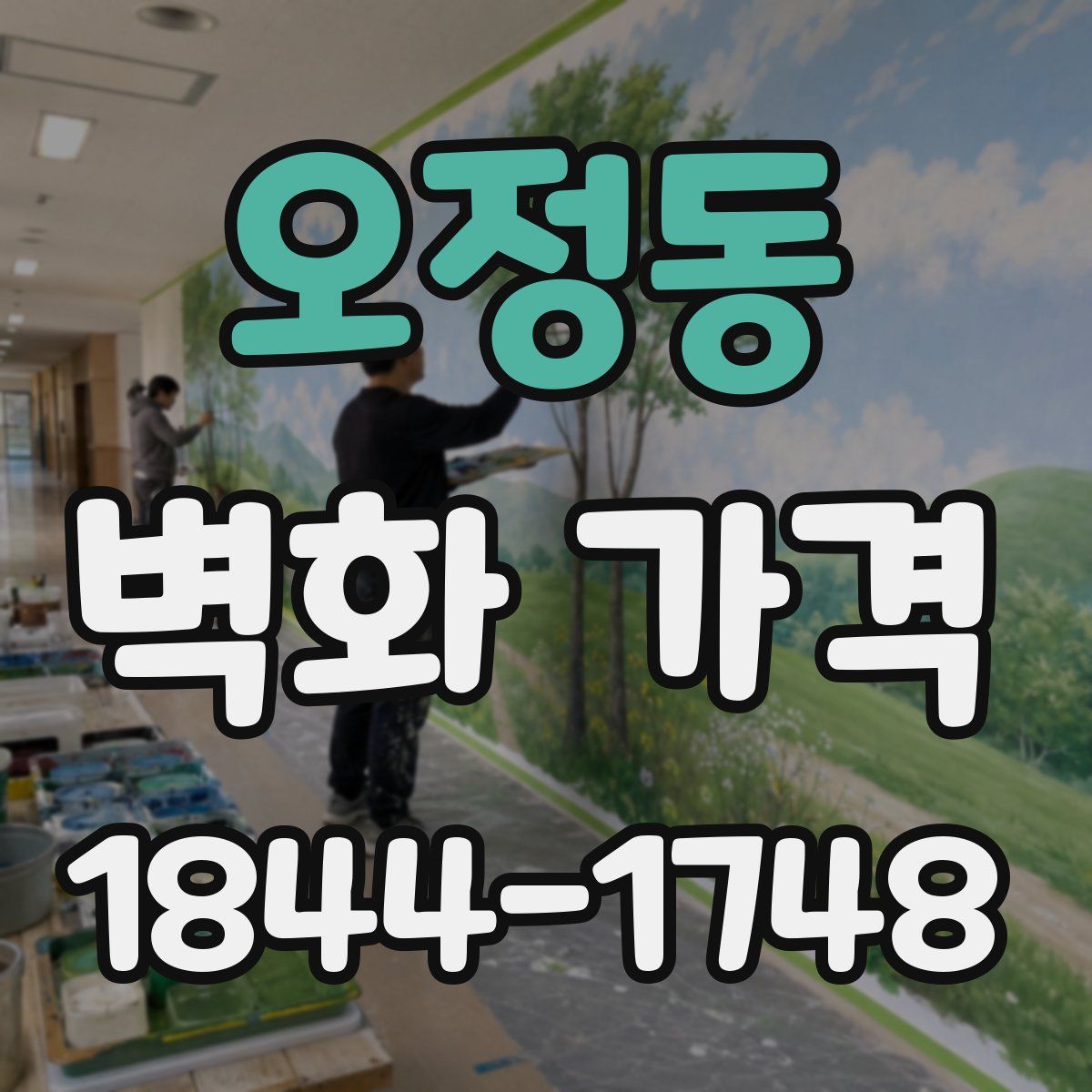 오정동 벽화 가격