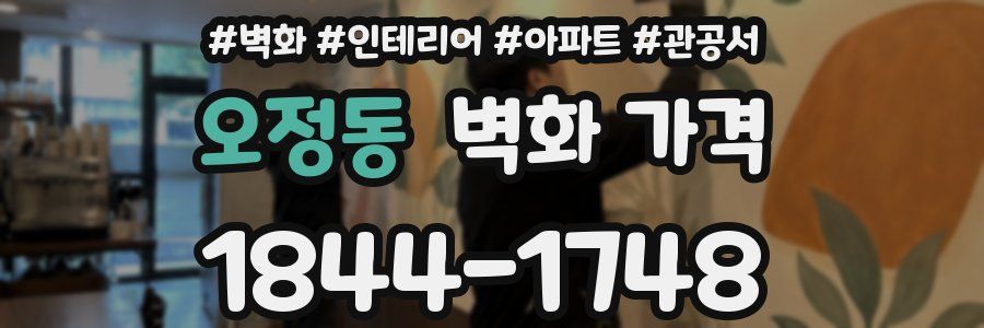오정동 벽화 가격