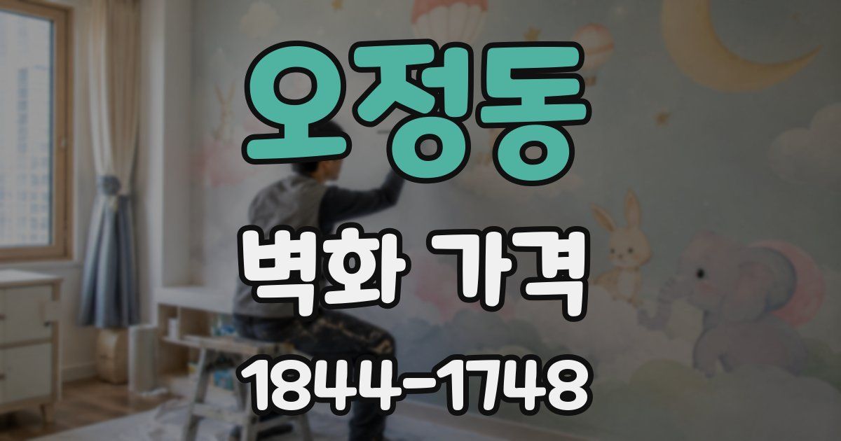 오정동 벽화 가격