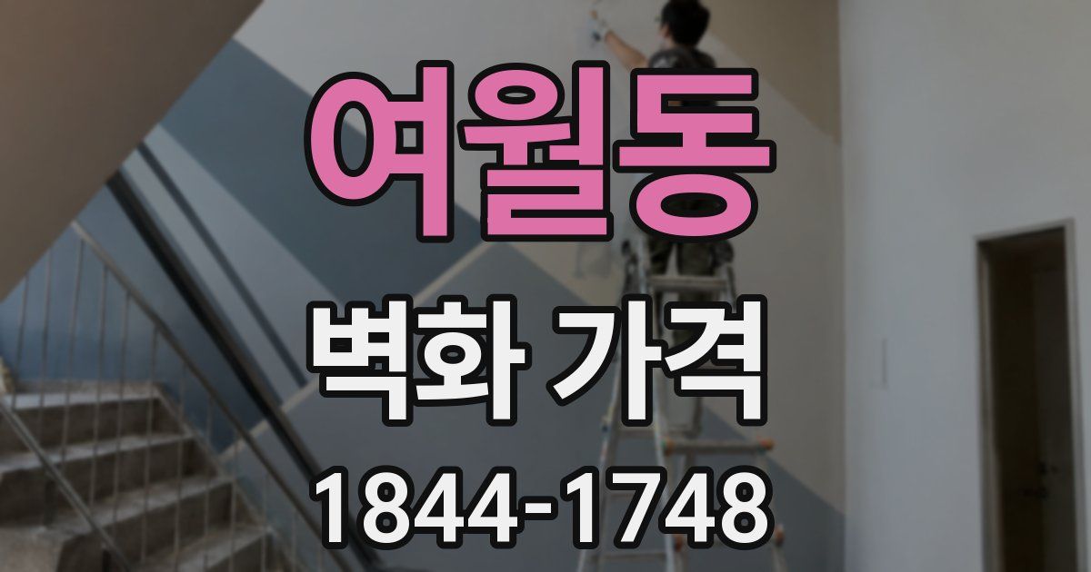 여월동 벽화 가격