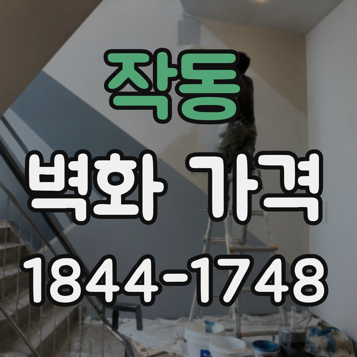 작동 벽화 가격