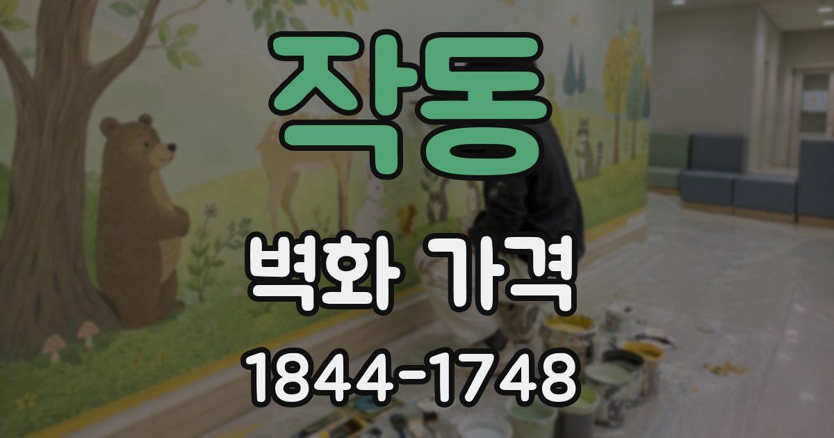 작동 벽화 가격