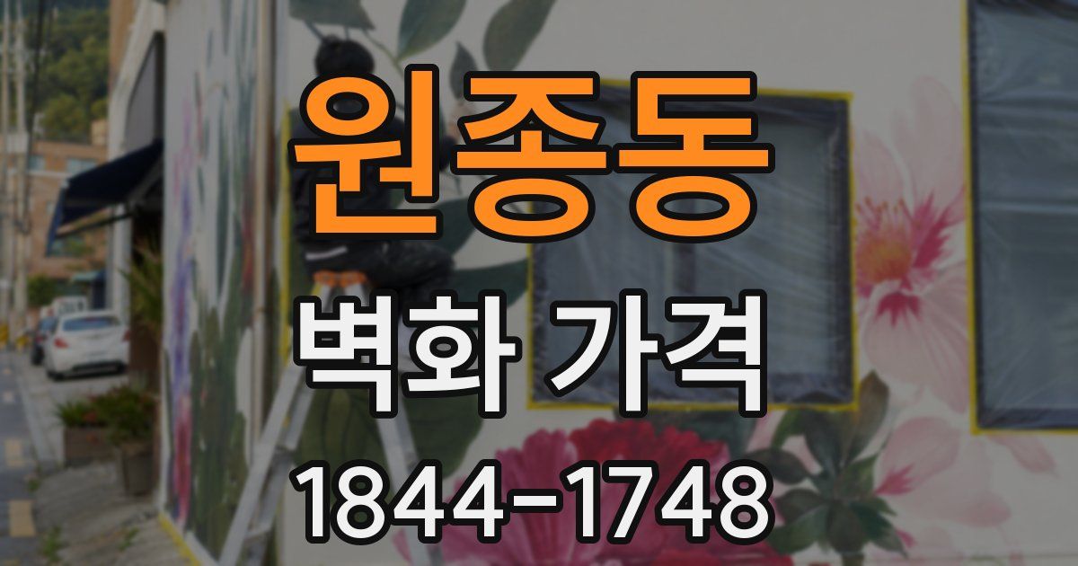 원종동 벽화 가격