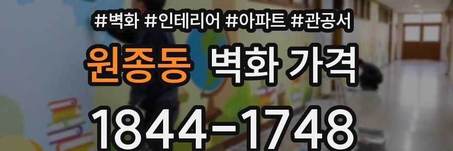 원종동 벽화 가격