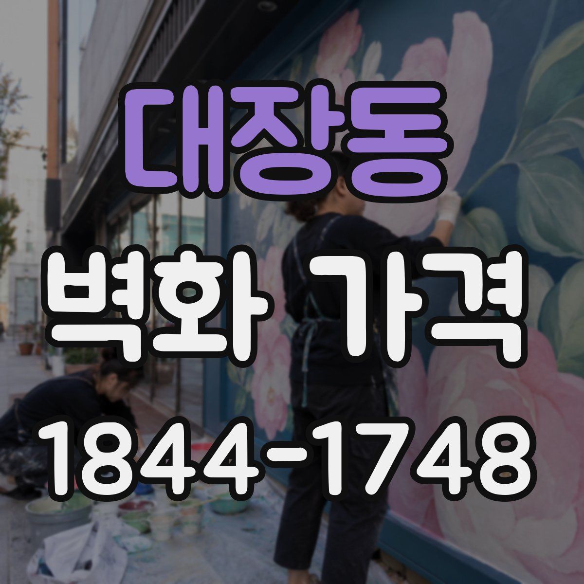 대장동 벽화 가격