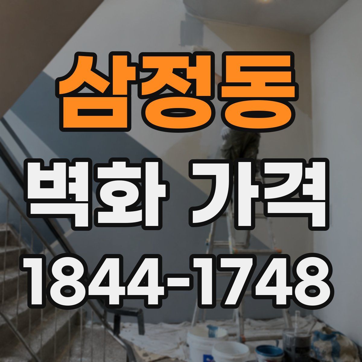 삼정동 벽화 가격