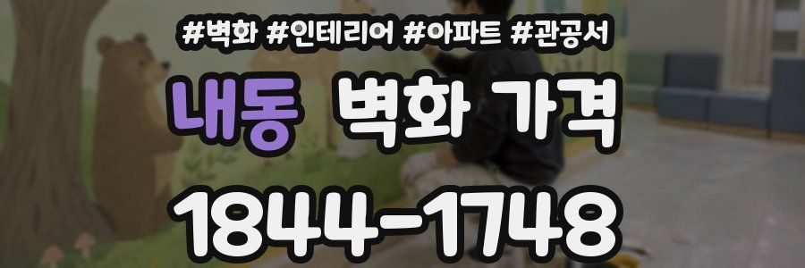내동 벽화 가격