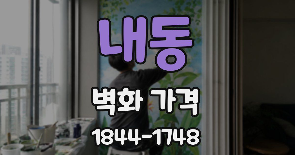 내동 벽화 가격